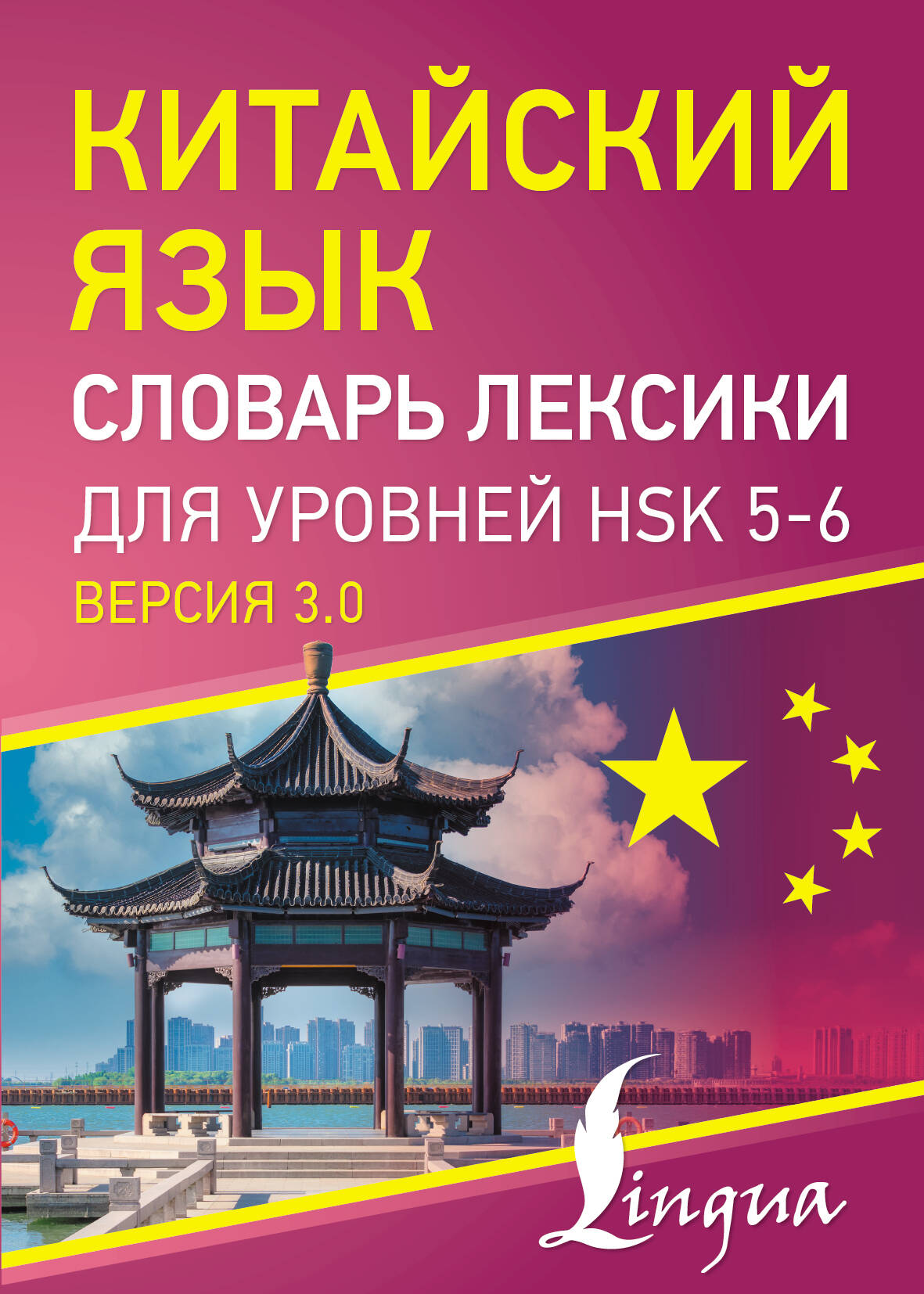  Китайский язык. Словарь лексики для уровней HSK 5-6 - страница 0
