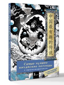 Самые лучшие китайские легенды с произношением