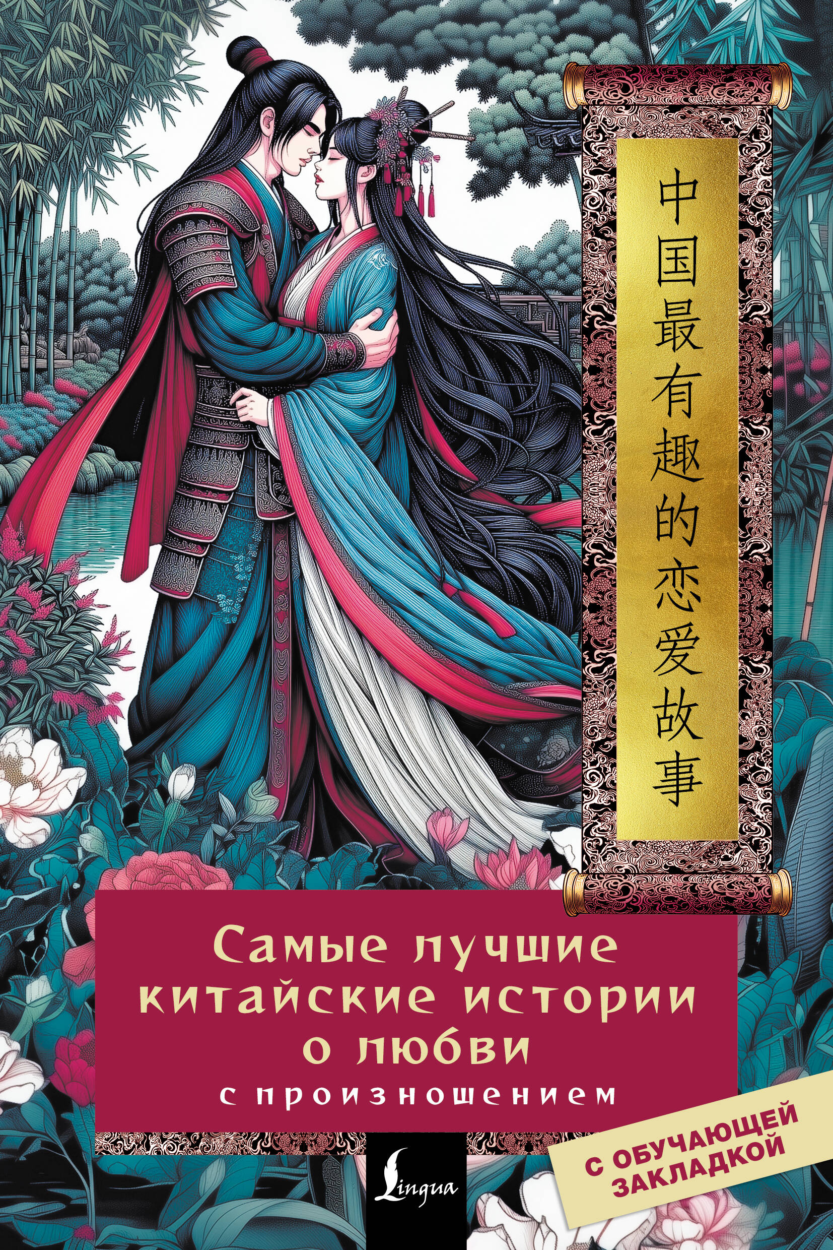 Алюшина Алина Игоревна Самые лучшие китайские истории о любви с произношением - страница 0