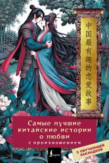 Самые лучшие китайские истории о любви с произношением
