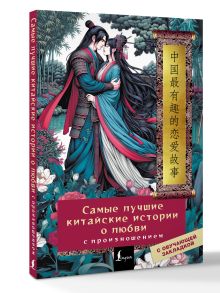 Самые лучшие китайские истории о любви с произношением