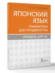 Японский язык. Грамматика для продвинутых. Уровень JLPT N1