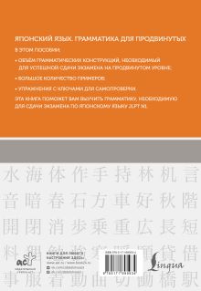 Японский язык. Грамматика для продвинутых. Уровень JLPT N1