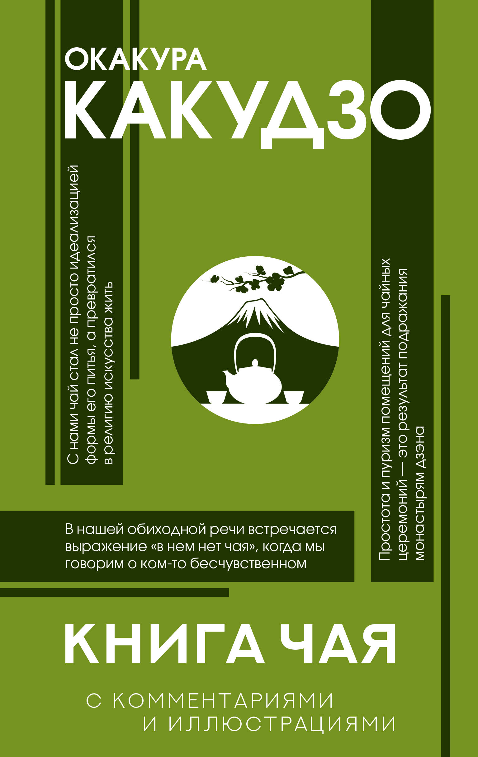 Окакура Какудзо Книга чая: японская гармония искусства, культуры и простой жизни - страница 0