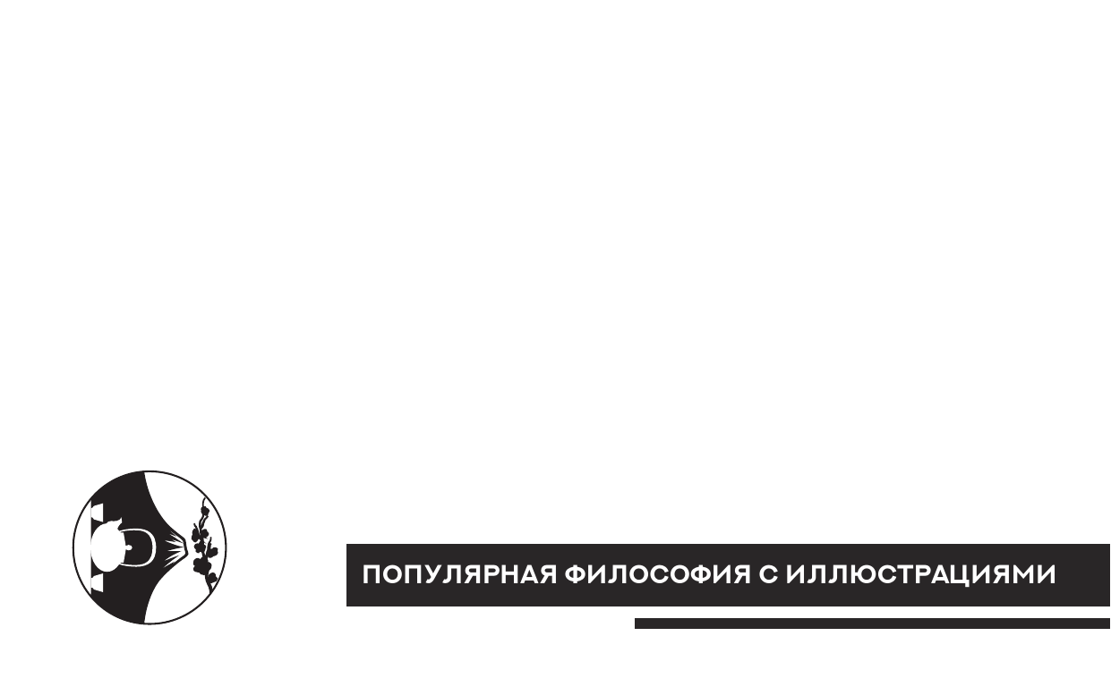 Окакура Какудзо Книга чая: японская гармония искусства, культуры и простой жизни - страница 1