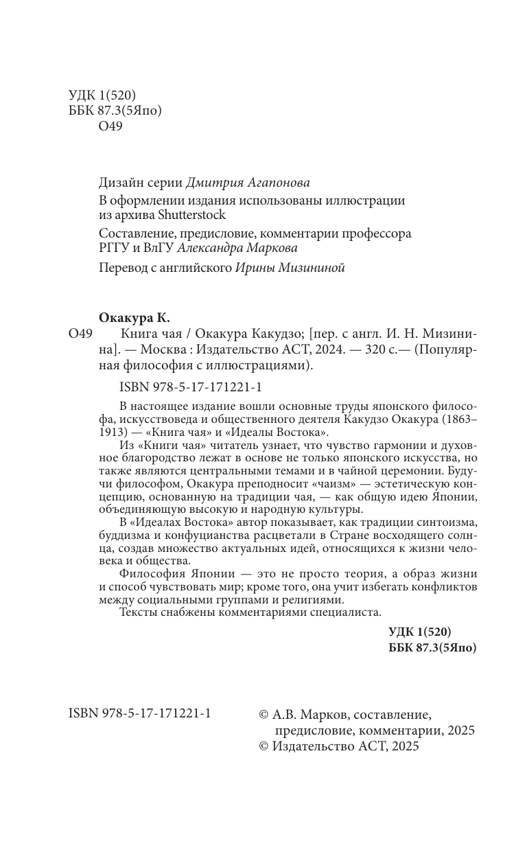 Окакура Какудзо Книга чая: японская гармония искусства, культуры и простой жизни - страница 4
