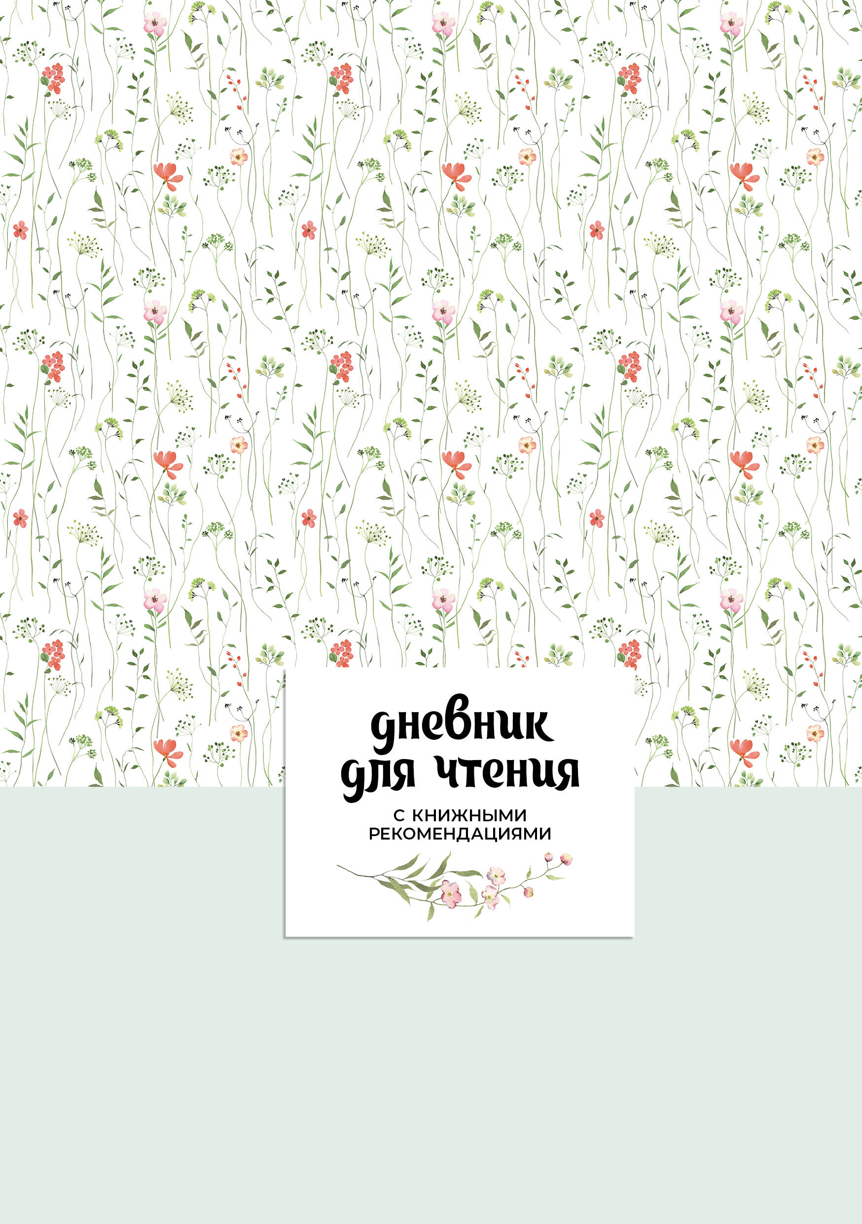  Дневник для чтения с книжными рекомендациями - страница 0