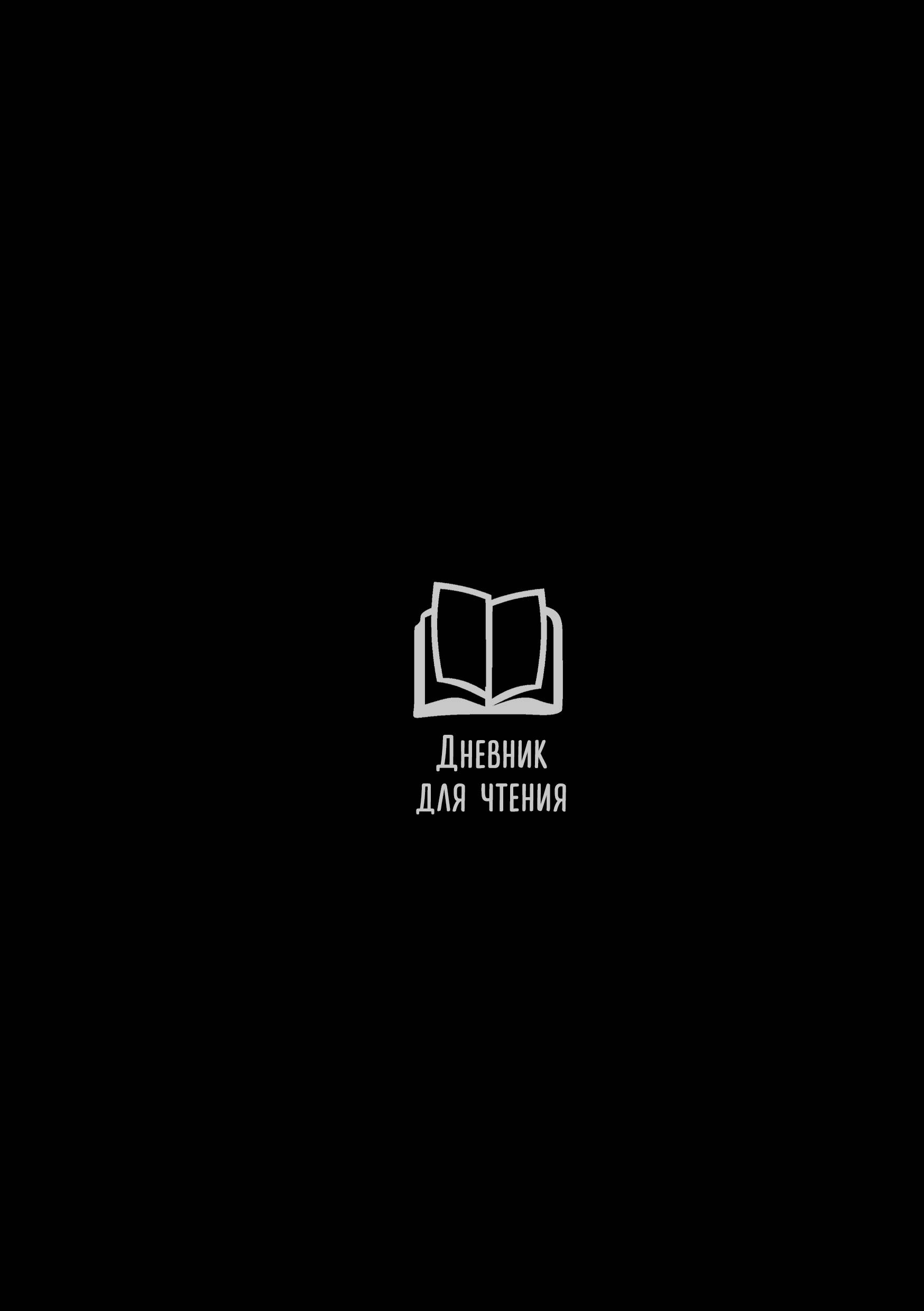  Дневник для чтения с книжными рекомендациями - страница 0