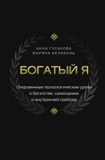 Богатый я. Откровенные психологические уроки о богатстве, самооценке и внутренней свободе
