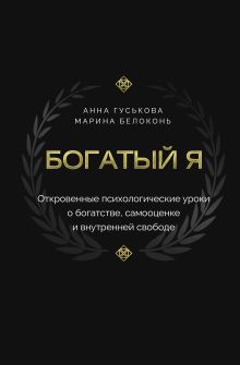 Богатый я. Откровенные психологические уроки о богатстве, самооценке и внутренней свободе