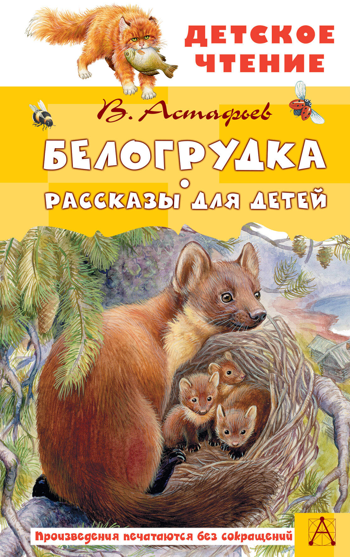 Астафьев Виктор Петрович Белогрудка. Рассказы для детей - страница 0