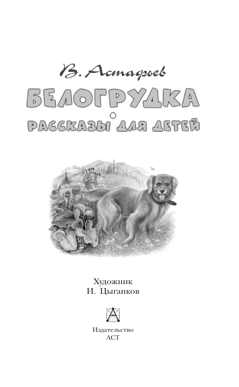 Астафьев Виктор Петрович Белогрудка. Рассказы для детей - страница 3