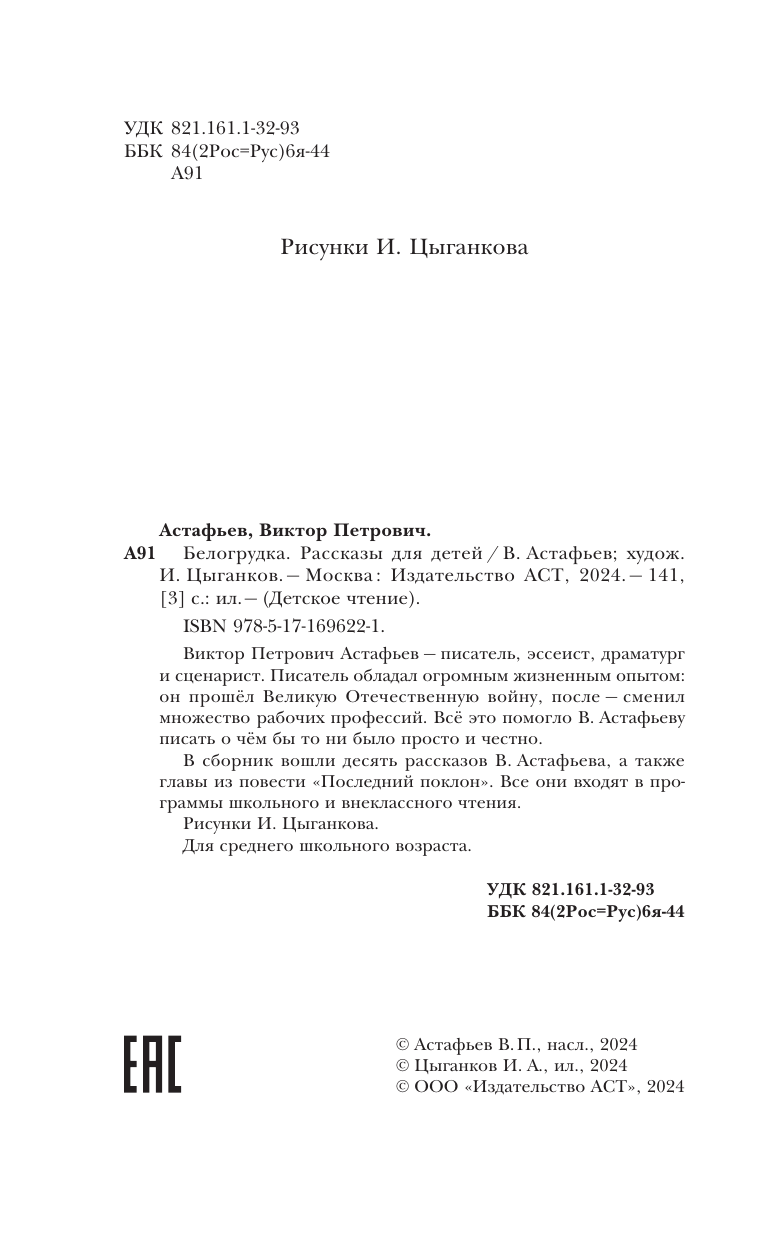 Астафьев Виктор Петрович Белогрудка. Рассказы для детей - страница 4
