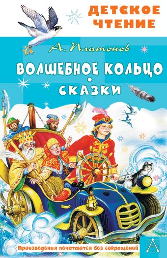 «Волшебное кольцо. Сказки» Платонов Андрей Платонович - описание книги ...