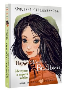 Нарисованная ведьма. Истории о первой любви