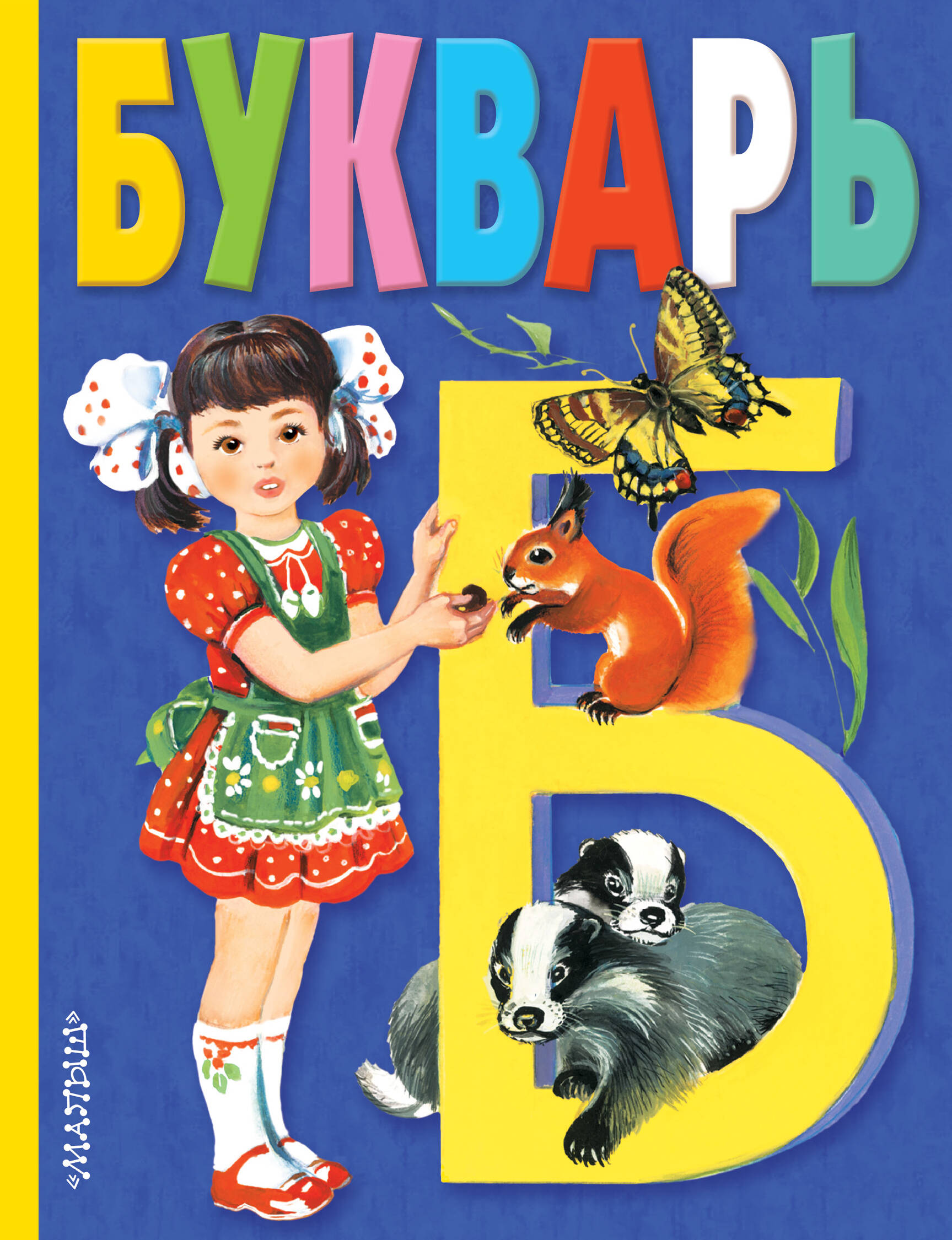 Степанов Владимир Александрович Букварь - страница 0