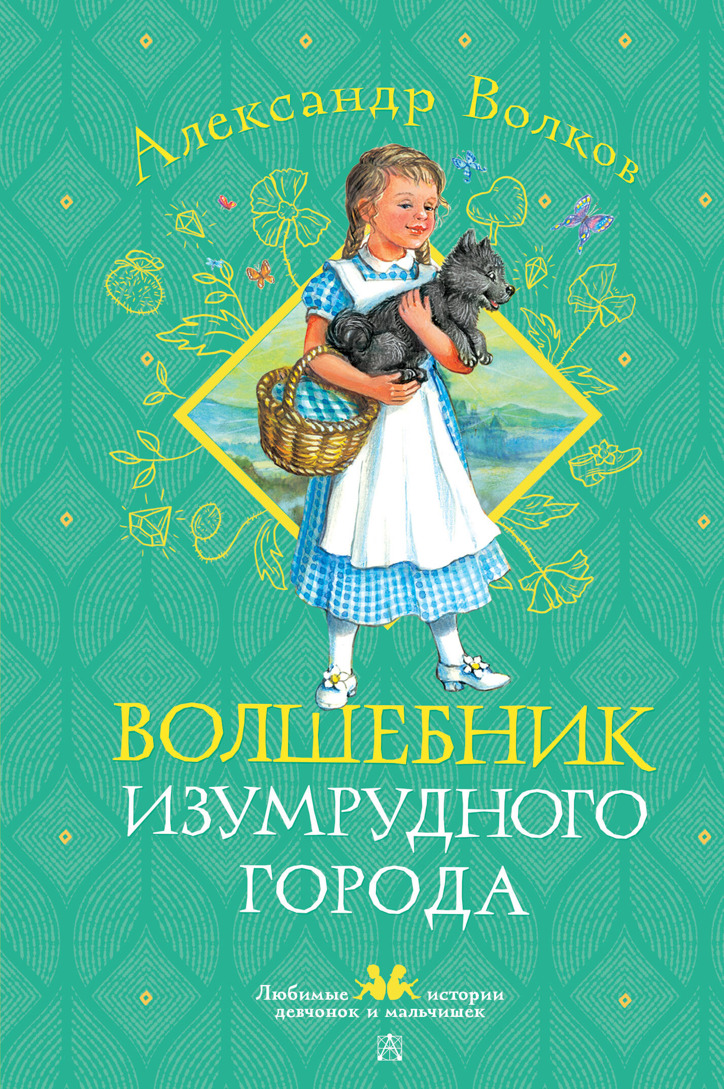 Волков Александр Мелентьевич Волшебник Изумрудного города - страница 0