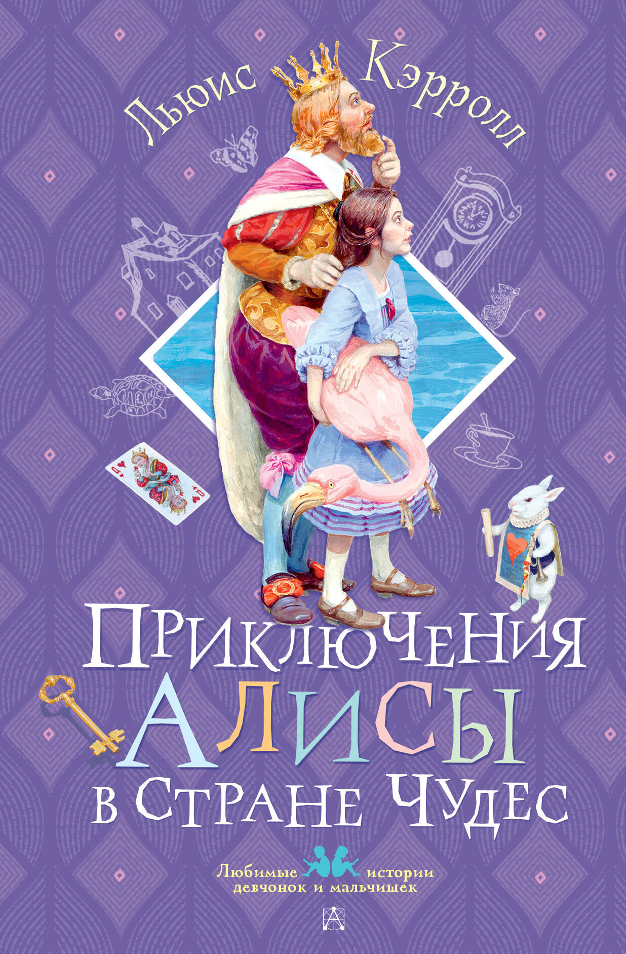 Кэрролл Льюис Приключения Алисы в Стране Чудес - страница 0