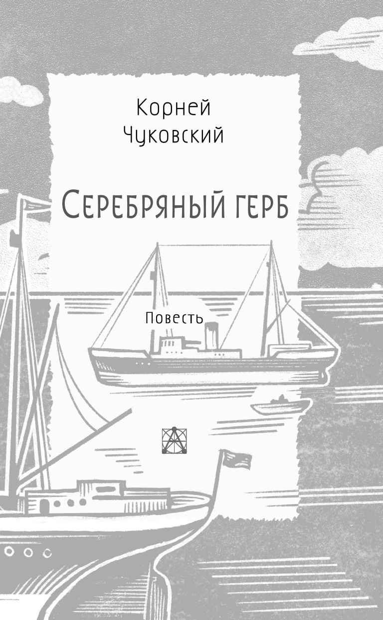 Чуковский Корней Иванович Серебряный герб - страница 3
