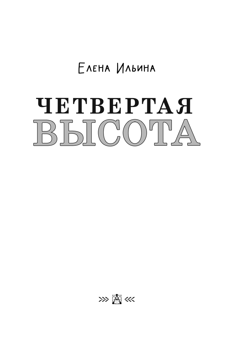 Ильина Елена Яковлевна Четвертая высота - страница 3