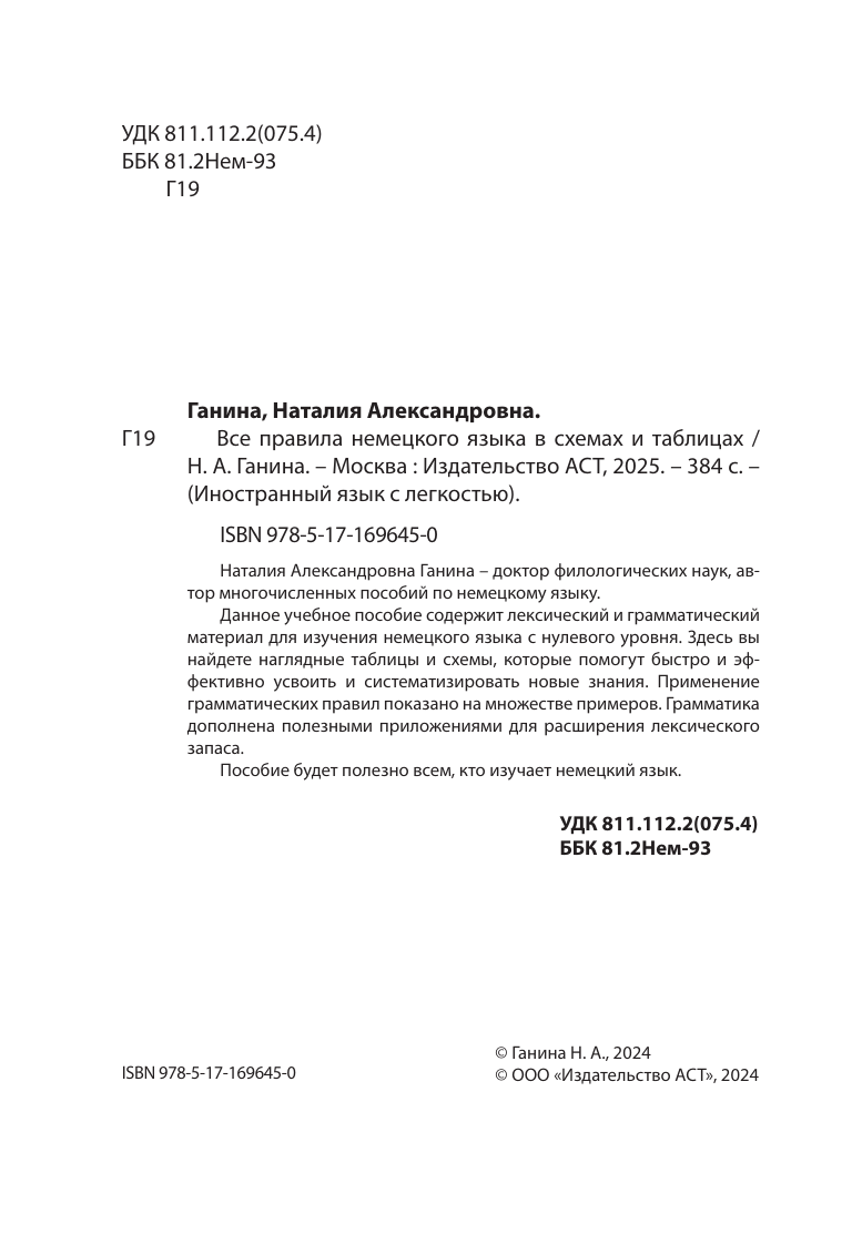 Ганина Наталия Александровна Все правила немецкого языка в схемах и таблицах - страница 2