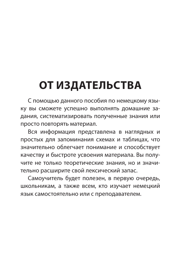 Ганина Наталия Александровна Все правила немецкого языка в схемах и таблицах - страница 3