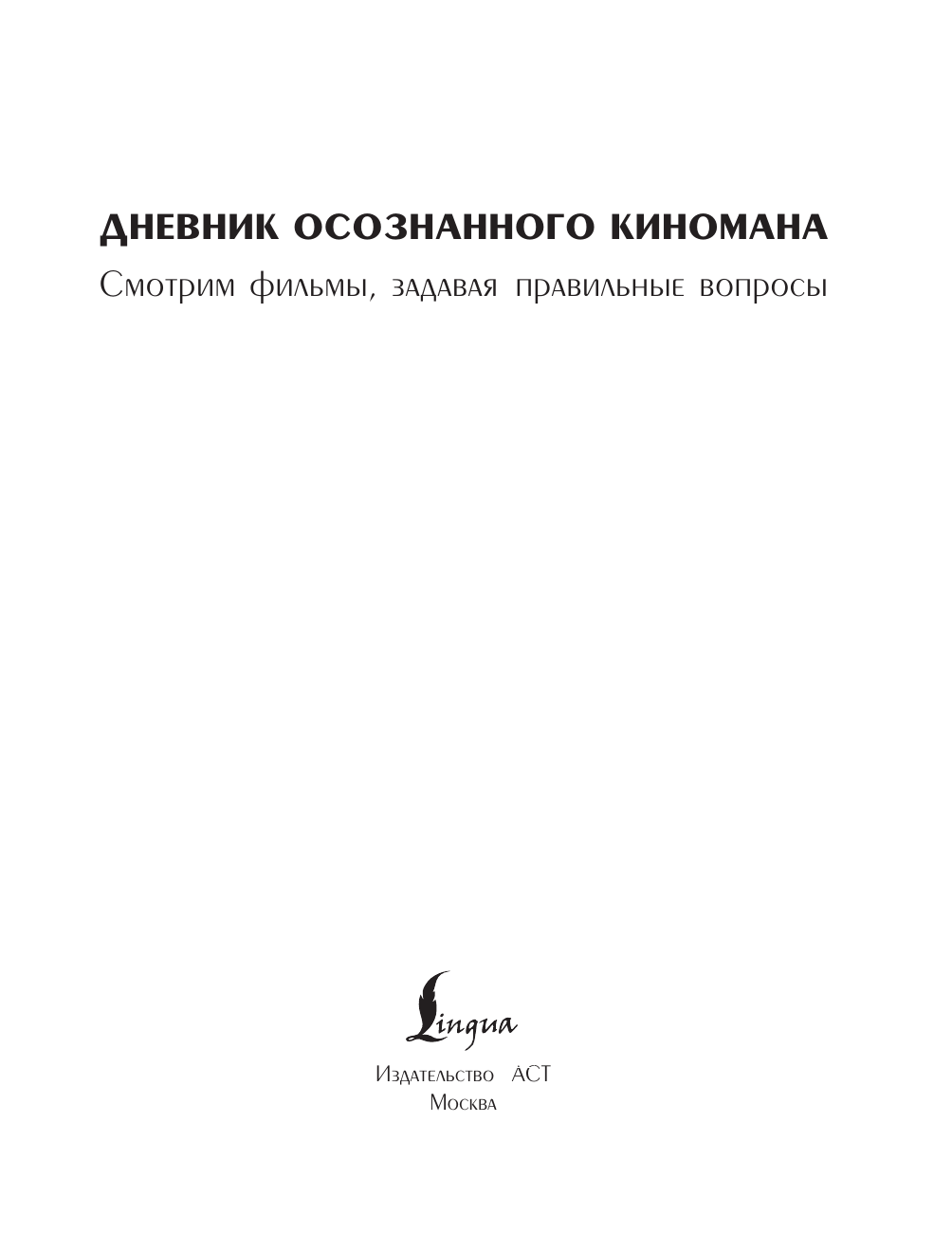  Дневник осознанного киномана. Смотрим фильмы, задавая правильные вопросы - страница 1