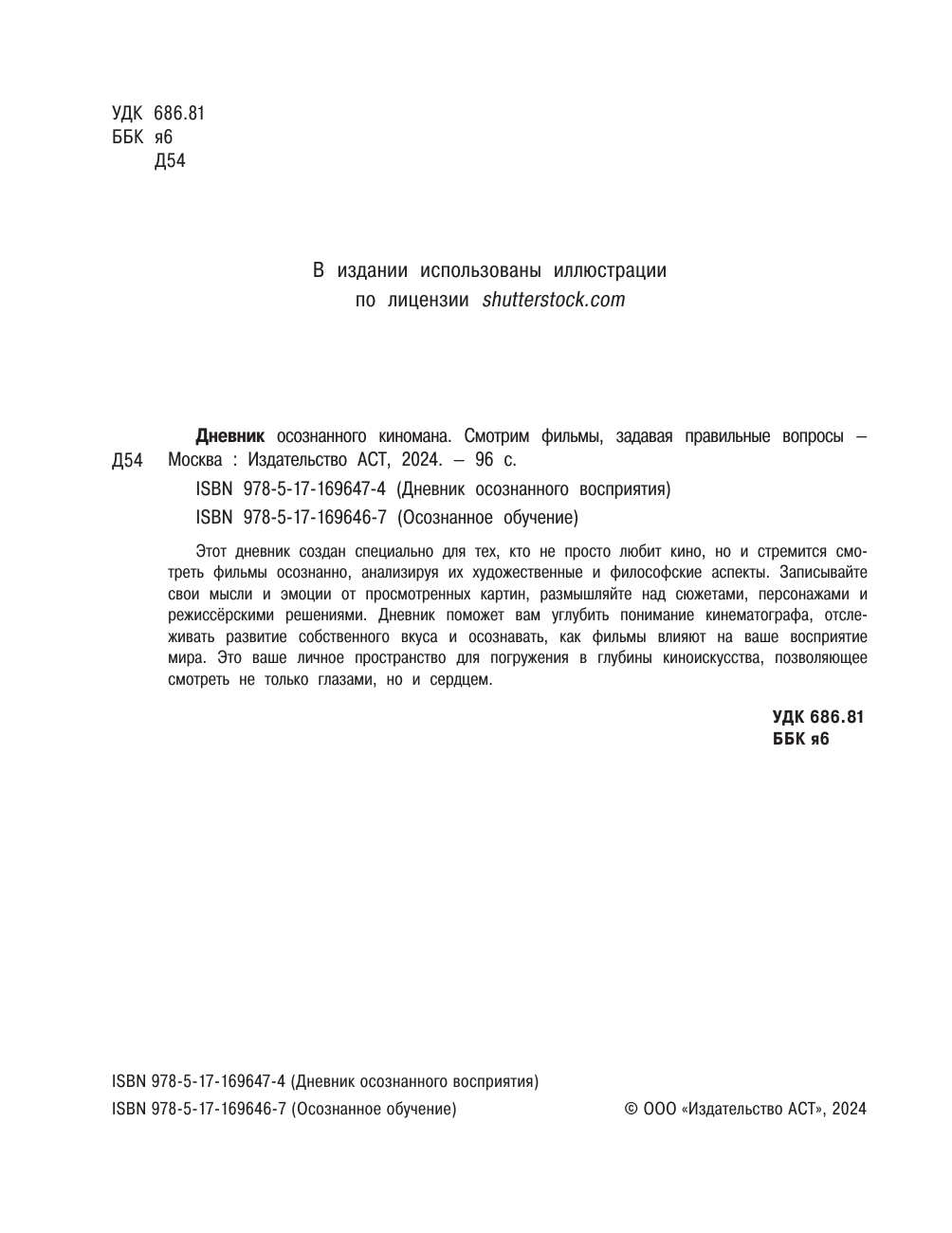  Дневник осознанного киномана. Смотрим фильмы, задавая правильные вопросы - страница 2