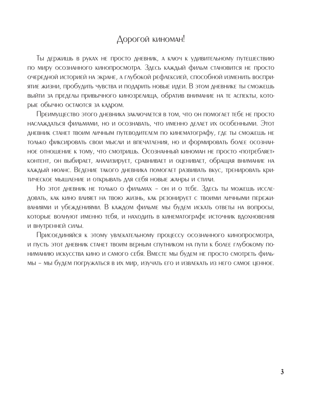  Дневник осознанного киномана. Смотрим фильмы, задавая правильные вопросы - страница 3