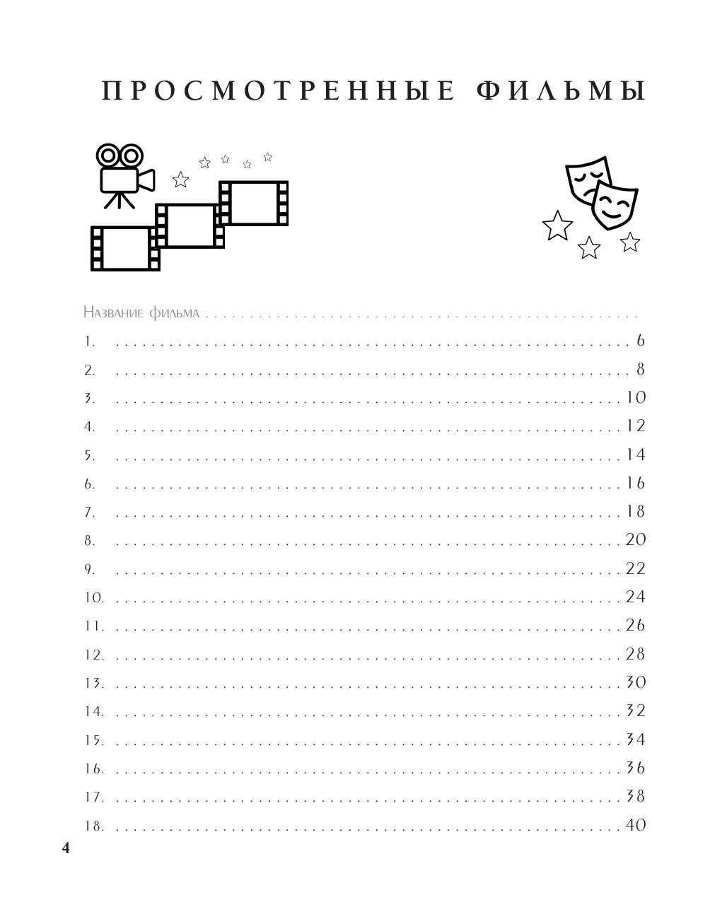  Дневник осознанного киномана. Смотрим фильмы, задавая правильные вопросы - страница 4