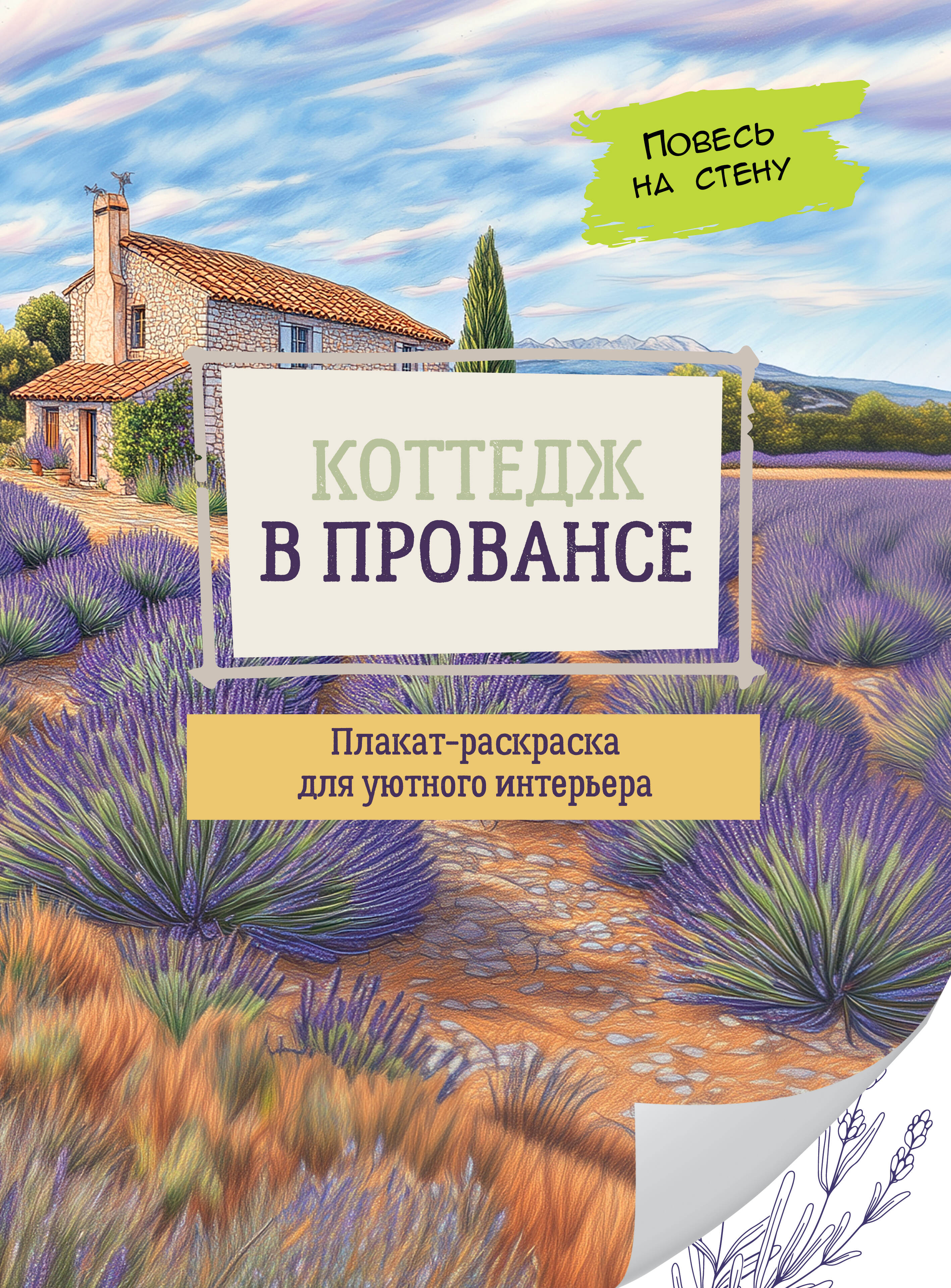  Коттедж в Провансе - страница 0