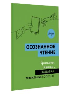 Осознанное чтение. Читаем книги, задавая правильные вопросы