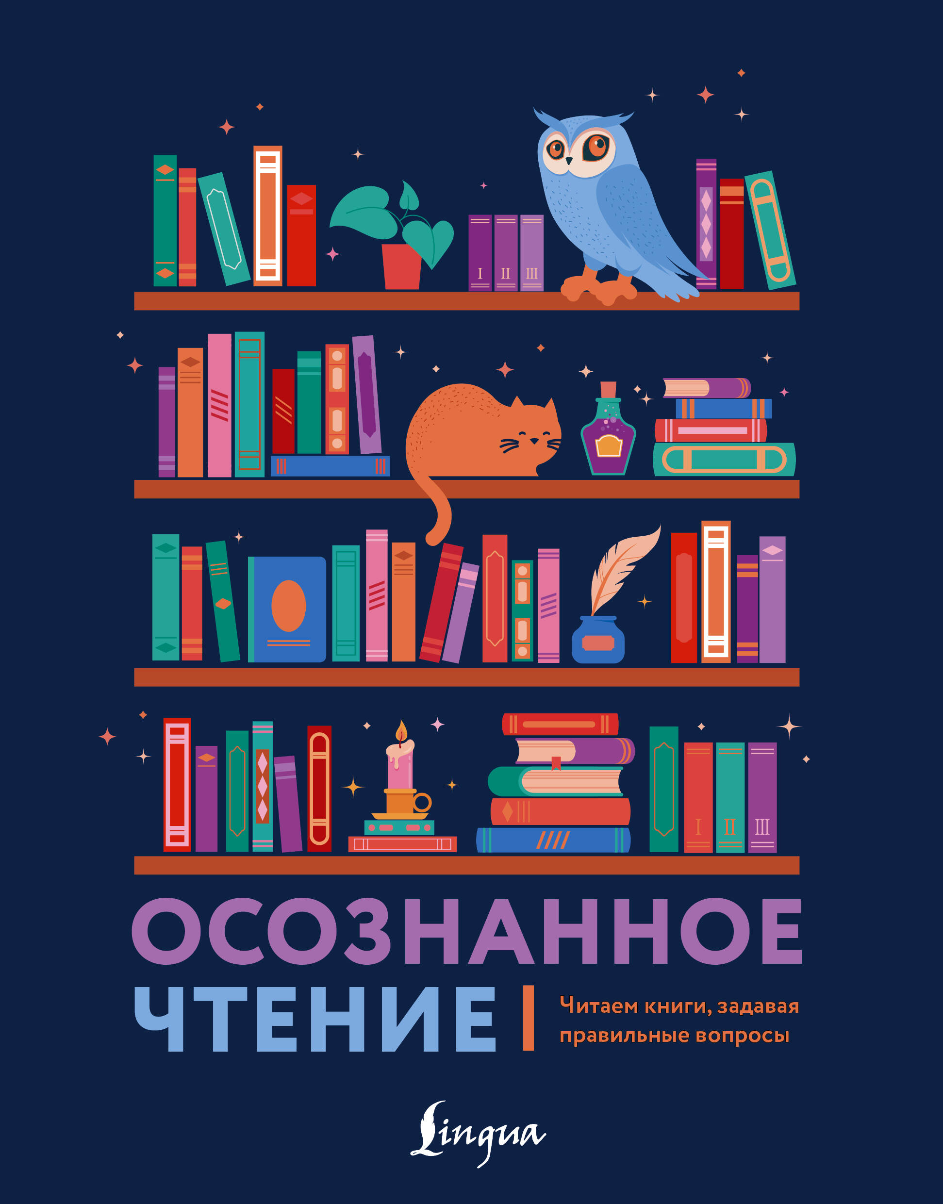  Осознанное чтение. Читаем книги, задавая правильные вопросы - страница 0