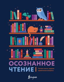 Осознанное чтение. Читаем книги, задавая правильные вопросы