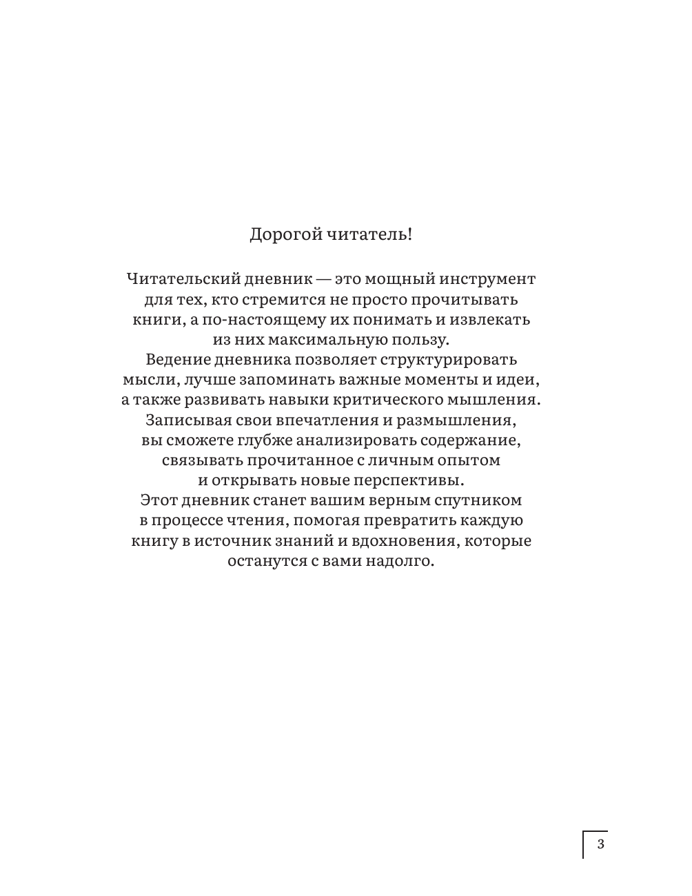  Осознанное чтение. Читаем книги, задавая правильные вопросы - страница 2