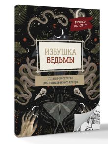 Избушка ведьмы