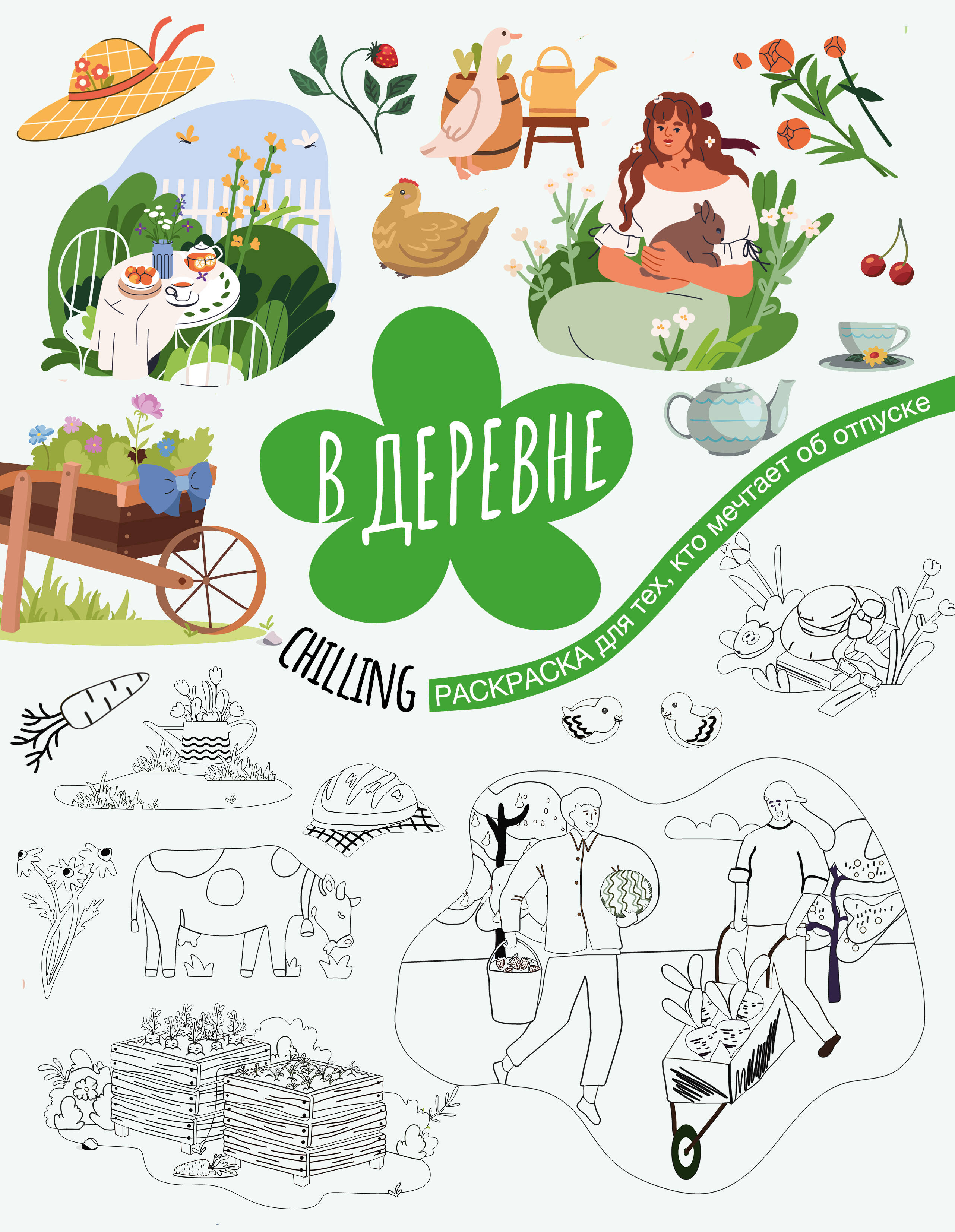  В деревне - страница 0