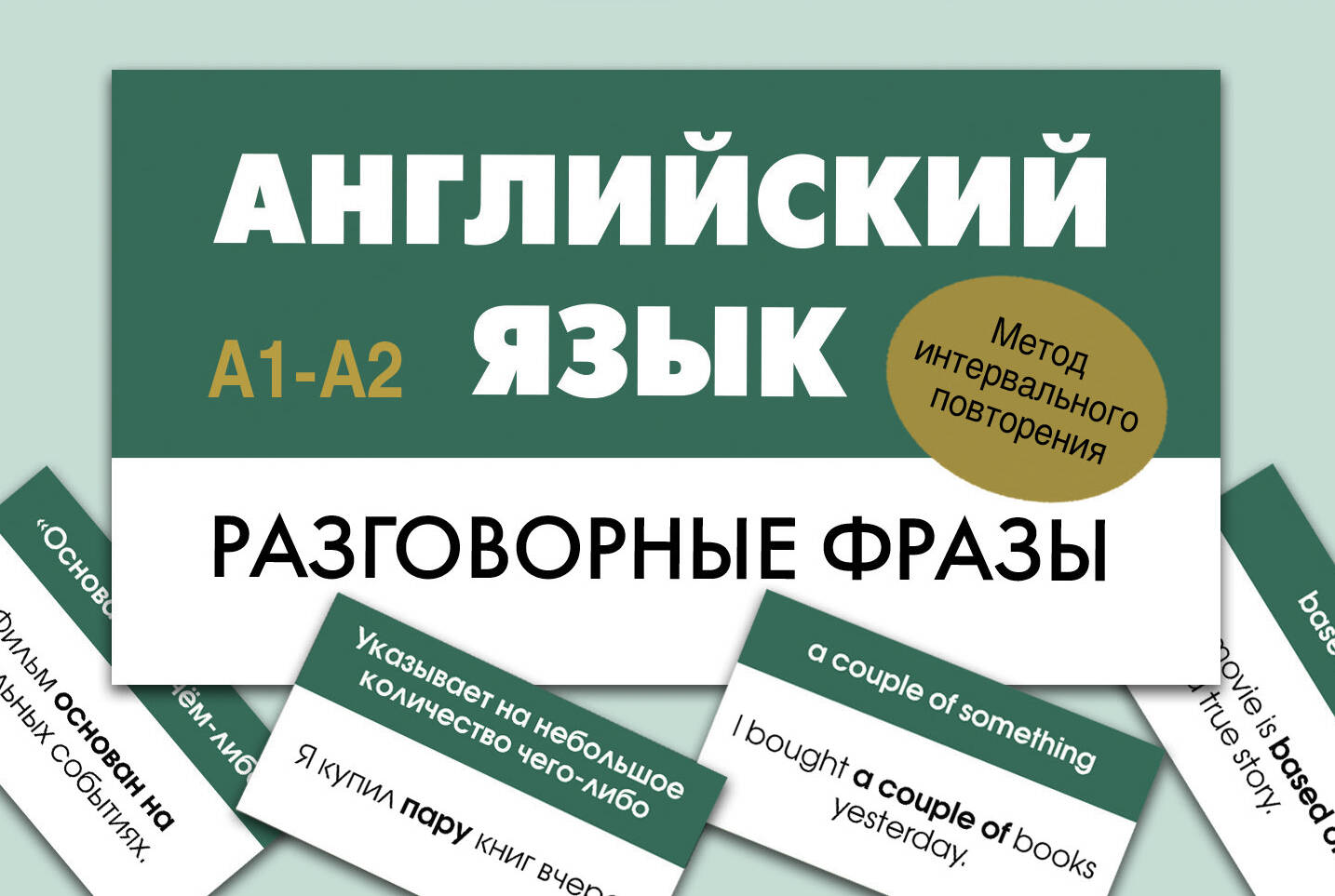  Английский язык. Разговорные фразы. А1-А2 (Метод интервального повторения) - страница 0