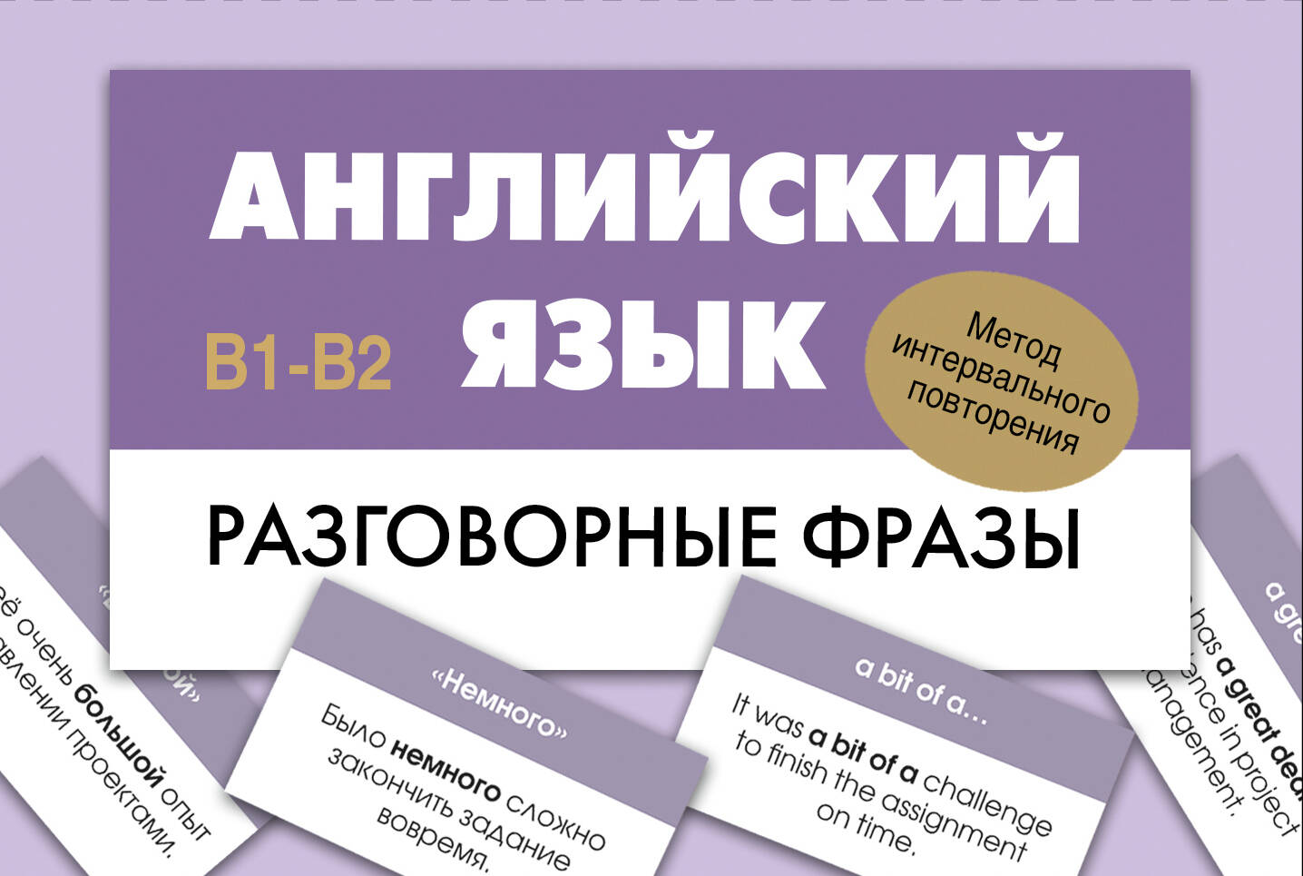  Английский язык. Разговорные фразы. В1-В2 (Метод интервального повторения) - страница 0