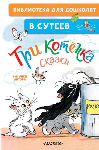 Три кота сказки читать