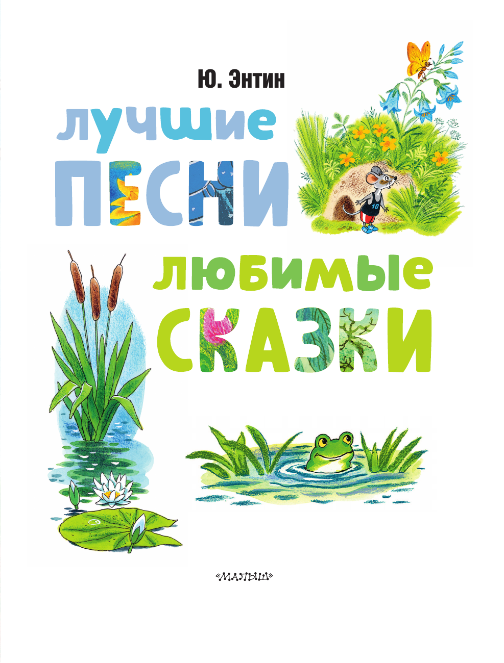 Энтин Юрий Сергеевич Лучшие песни. Любимые сказки - страница 3