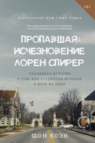 Коэн Шон — Пропавшая: Исчезновение Лорен Спирер. Правдивая история о том, как студентка исчезла у всех на виду
