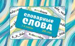 Словарные слова. Карточки-выручалки. 1—4 классы