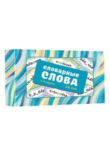 Словарные слова. Карточки-выручалки. 1—4 классы