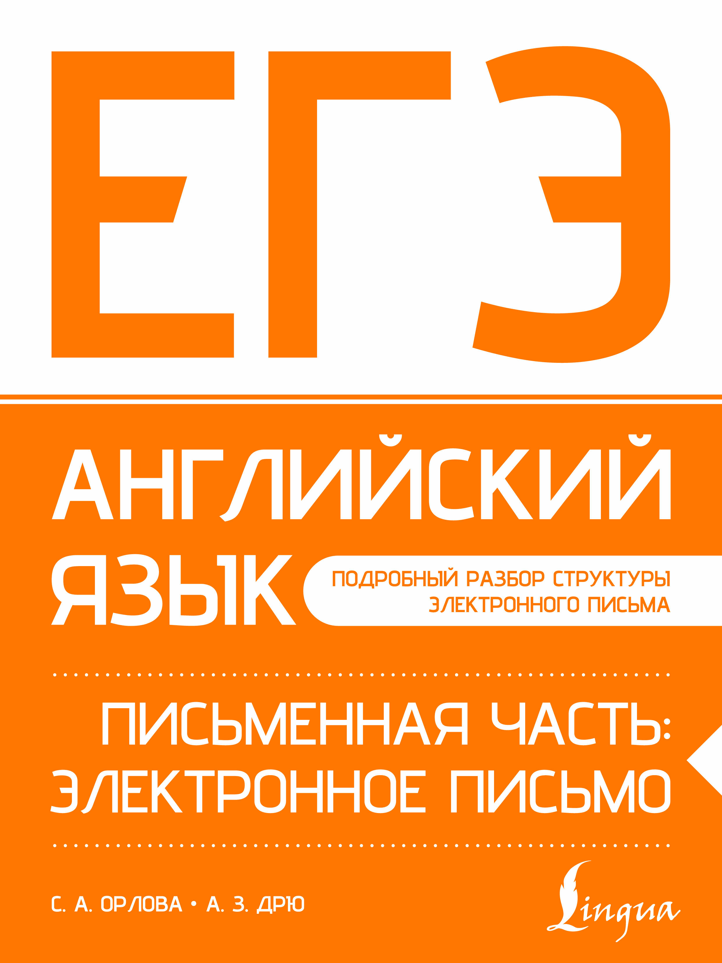 Орлова Светлана Андреевна, Манукова Аида Зармиковна ЕГЭ. Английский язык. Письменная часть: электронное письмо - страница 0