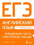 ЕГЭ. Английский язык. Письменная часть: электронное письмо