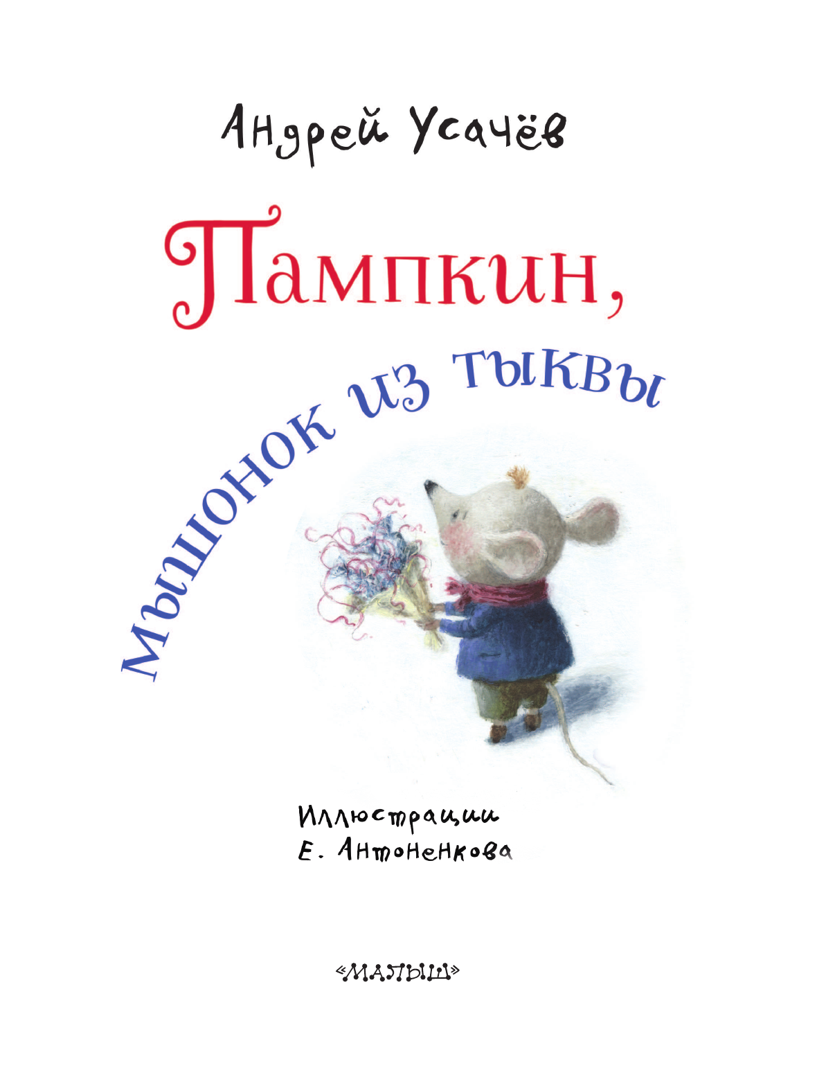 Усачев Андрей Алексеевич Пампкин, мышонок из тыквы. Рисунки Е. Антоненкова - страница 1