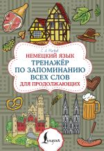 Немецкий язык. Тренажер по запоминанию всех слов для продолжающих