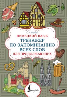 Немецкий язык. Тренажер по запоминанию всех слов для продолжающих