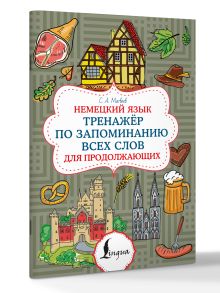 Немецкий язык. Тренажер по запоминанию всех слов для продолжающих